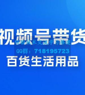 视频号带货百货生活用品，吸引中老年用户，一场爆单上万