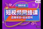     2022年推易抖音爆单特训营最新网络课，直播带货+实战盈利（62节视频课)
