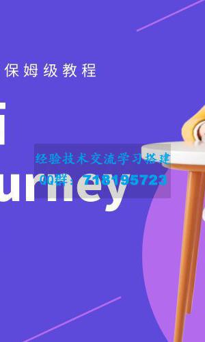 AI 绘画 midjourney 系统课：新手从 0-1 完整保姆级教程