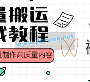 视频批量搬运热门运营教程