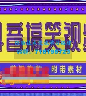 抖音快手搞笑视频0基础制作教程，简单易懂，快速涨粉变现【素材+教程】