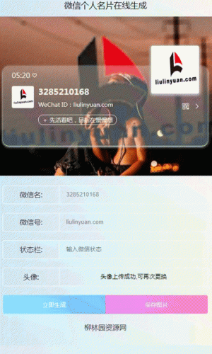 微信个人名片H5生成器