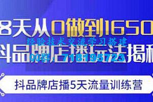 抖品牌店播・5天流量训练营：28天从0做到1650万，抖品牌店播玩法