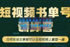     高有才・短视频书单账号训练营，任何实体生意都可以在短视频上重塑一遍
