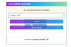     查询最新手机号对应QQ号的网站源码
