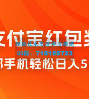 撸支付宝红包奖励金，一部手机轻松日入500+