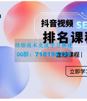 森淼・抖音SEO排名引流变现，教你如何布局抖音SEO获取更多免费流量