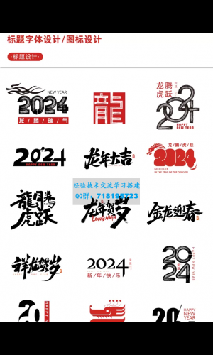 新春设计素材 2024龙年艺术字源文件，整整60套设计龙年素材