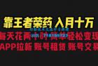     暑期游戏项目：每天两小时，多种变现，拉新、账号租赁，账号交易
