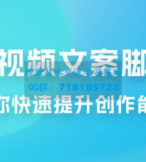 爆款短视频文案脚本课，助你快速提升创作能力，获取顶级的流量密码！