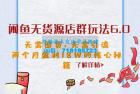     闲鱼无货源店群玩法 6.0 ：无需囤货，无需引流，两个月盈利 18W 的核心秘籍
