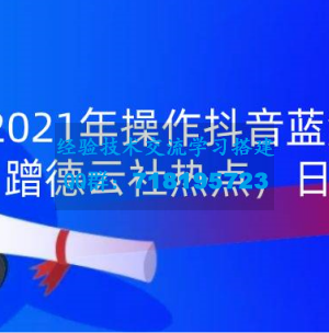 2021年操作抖音蓝海小类目，蹭德云社热点，日赚300+(无水印)