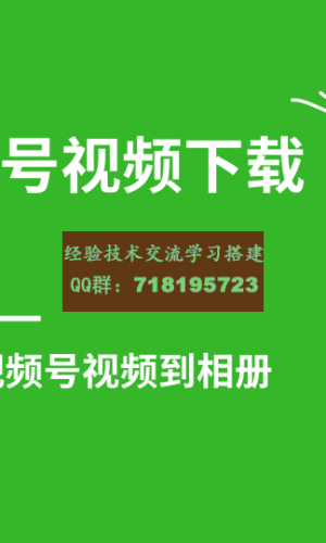 微信视频号视频下载技巧，轻松批量保存视频号等无水印视频到相册