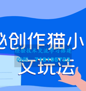 探索创作猫小说推文的秘诀，每天1小时，轻松月入过万，零成本，全面指导