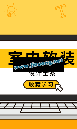 室内软装设计全案实战讲解