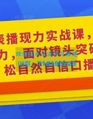 0基础口播‬表现力实战课，提升你的镜头表现力，面对镜头突破自我，轻松自然自信口播