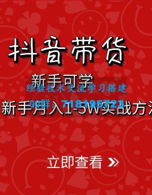 抖音带货：新手月入1-5W实战方法