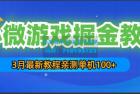     最新小微游戏掘金教程：一台手机日收益50-200，单人可操作5-10台手机
