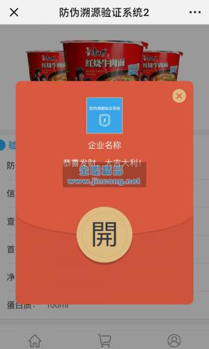 带红包防伪溯源验证码 V6.2.4 原版 第三方功能模块