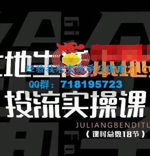 本地生活本地推投流实操课：通识篇+实操篇+技巧篇（18节）