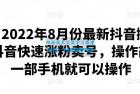     最新抖音搬运课程，抖音快速涨粉卖号，操作简单，一部手机就可以操作
