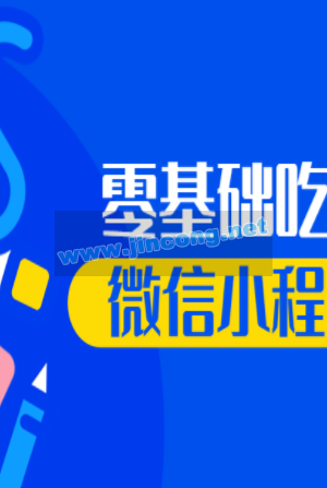 零基础吃透微信小程序项目实战豆瓣评分微博云开发技术视频