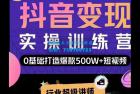     吕白开课吧爆款短视频快速变现，0基础掌握爆款视频底层逻辑
