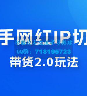 快手网红 IP 切片带货 2.0 玩法，新赛道竞争小，适合小白入场