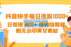     每日涨粉1000+，日收入达800+的抖音快手保姆级教程（附美女素材无水印）
