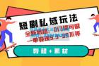     短剧私域玩法：全新思路，0 门槛，一单变现 9.9~99（教程+素材）
