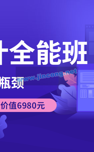 价值6980元的UI设计全能班 教学视频+素材