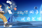     Unity休闲手机游戏开发课程
