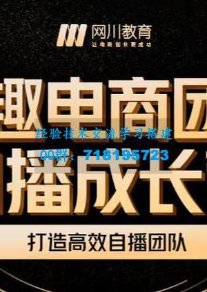 兴趣电商团队自播成长营，解密直播流量获取承接放大的核心密码