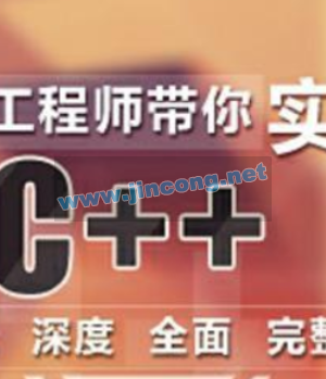 华为工程师带你实战C++课程视频教程