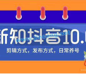 新知短视频培训10.0抖音课程 剪辑方式 日常养号