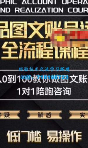 精品抖音图文账号运营全流程课程，从0到100教你做图文账号（低门槛，易操作）