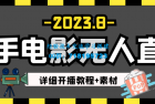     8月最新快手电影无人直播教程+素材！日如300+
