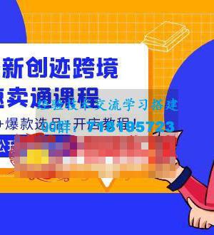 2022最新创迹跨境3套速卖通课程：运费模板设置+爆款选品+开店教程！