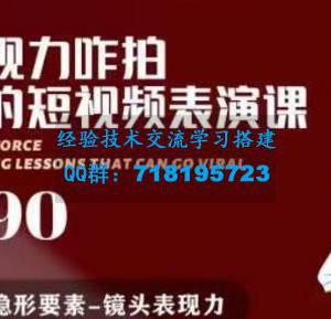 有了表现力咋拍都能火的短视频表演课 短视频爆款必备价值 1390 元