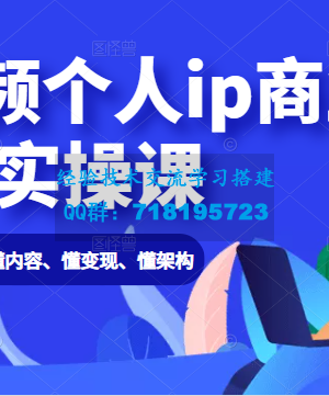 短视频个人ip商业实操课： 懂流量、懂内容、懂变现、懂架构