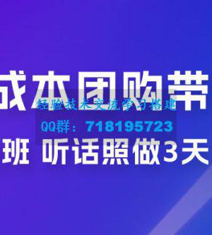 点金手 0 成本团购带货实操班，听话照做 3 天出单