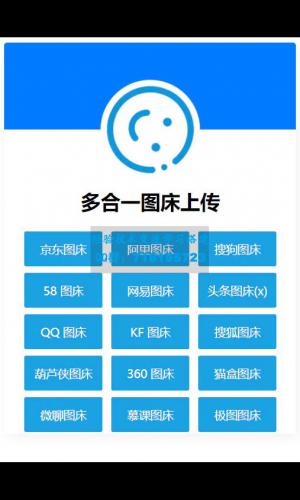 多合一图床系统源码  QQ图床 搜狗图床 头条图床 阿里图床 网易图床等