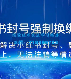 小红书封号强制换绑教程：有效解决小红书封号、登录不上、无法注销等情况