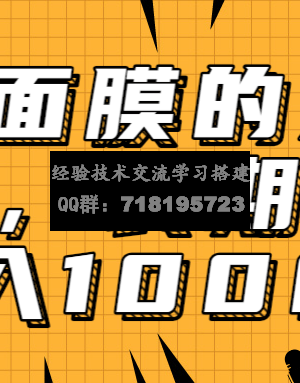 抖音上很火的V脸面膜赚钱方法，可长期操作稳定日入1000+