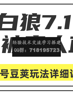 白狼7.1：蚕丝被真人直播不封号豆荚（DOU+）玩法详细讲解