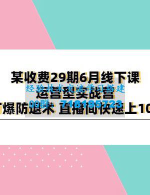 某收费 29 期 6 月线下课 · 运营型实战营：单品打爆防退术，直播间快速上 100 人等