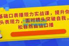     0基础口播‬表现力实战课，提升你的镜头表现力，面对镜头突破自我，轻松自然自信口播
