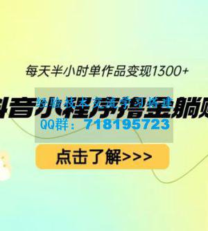 最新抖音小程序撸金躺赚项目：一部手机每天半小时，单个作品轻松变现