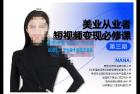     密格丝・美业从业者短视频变现必修课，帮助创业者建立系统持续运营
