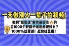     最近很火的《 1000 个野路子信息差》制作教程 100% 过原创
